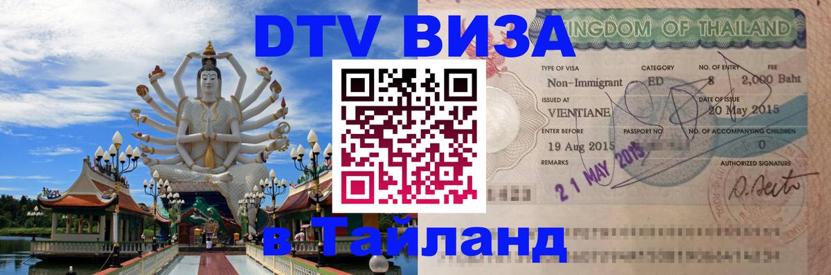 Стоимость и условия DTV визы — оформление в Таиланд под ключ - 06.12.2025 