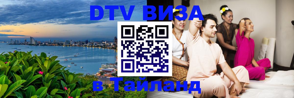 Visa ДТВ Тайланд помощь Сана 